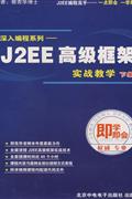 深入编程系列-J2EE高级框架实战教学下集-即学即会(8张光盘+使用手册)