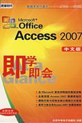 ACCESS 2007即学即会(中文版)(1张光盘+使用手册)