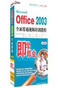 OFFICE 2003全面精通中文版-即学即会(2DVD-ROM+使用说明)