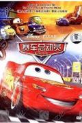 (YX)赛车总动员-正版迪士尼DVD9