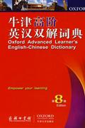 牛津高阶英汉双解词典-第8版