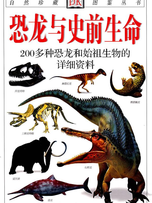恐龙与史前生命-200多种恐龙和始祖生物的详细资料-自然珍藏图鉴丛书
