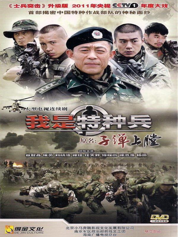 我是特种兵-原名子弹上膛(六碟装完整版)dvd - 压缩中国电视剧 - 北京
