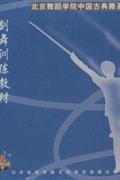 中国古典舞身韵剑舞训练教材VCD