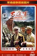 (俏佳人)革命战争历史巨片-大进军-南线大追歼DVD