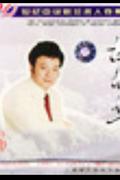 二十世纪中华歌坛名人百集珍藏版版-胡松华(超值珍藏版)CD