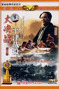 (俏佳人)革命战争历史巨片-大决战-平津战役DVD