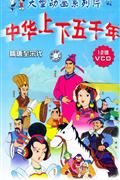 大型动画系列片-中华上下五千年(隋唐至宋代)12碟VCD