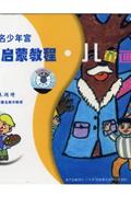 国内著名少年宫美术启蒙教程-儿童画写生VCD