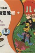 国内著名少年宫美术启蒙教程-儿童学色彩VCD