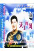 德德玛-天上的风-世纪精选中国歌唱家系列CD