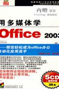 用多媒体学OFFICE2003(5CD+手册)