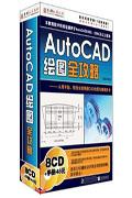AUTOCAD绘图全攻略(8CD+使用手册)