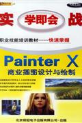 实战学即会系列-PAINTER X商业插图设计与绘制(2CD+手册)