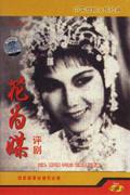 中国戏曲永恒经典-评剧-花为媒(新凤霞赵丽蓉)(珍藏版两碟装)VCD