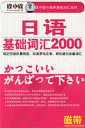 日语基础词汇2000(MP3版)