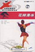 央视体育教学-花样滑冰(4片装DVD)