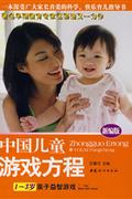 1-3岁亲子益智游戏-中国儿童游戏方程-(新编版)