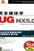 用多媒体学-UG MX5.0(UNIGRAPHICS MX5.0)(3CN+使用手册)