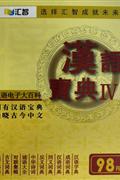 汉语宝典IV-汉语电子大百科(软件)