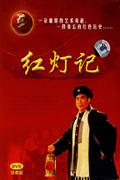 红灯记-中国革命样板戏系列珍藏版DVD