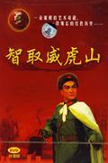 智取威虎山-中国革命样板戏系列珍藏版DVD
