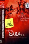 中国十大红色经典歌曲DSDCD