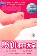 婴幼儿护理大全(超值精装版)(6DVD+宝宝护理手册)