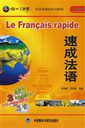 速成法语-无师自通(15双语单语CD+3CDROM/MP3+3书)