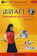 法语入门(3双语/单语CD+1CD-ROM/MP3+1书1卡片)
