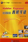 出国说西班牙语(5双语/单语CD+1CD-ROM/MP3+1书1卡片)