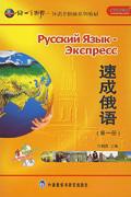速成俄语-无师自通-第一册(5双语/单语CD+CD-ROMMP3+1书)