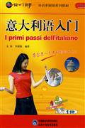 意大利语入门(4双语/单语CD+CD-ROMMP3+1书+1卡片)