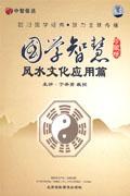国学智慧-风水文化应用篇(5碟装)VCD