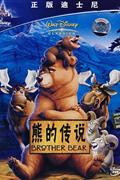 (泰盛文化)熊的传说(1-2)DVD