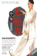 中华太极拳国家标准竞赛套路24式(书+DVD)