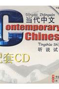 当代中文1-听说试卷(1CD)