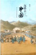远路去中国-西方人与中国皇宫的历史纠缠