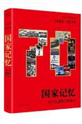1949-2019-国家记忆-新中国70年影像志