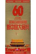 新中国成立60周年国庆盛典-新中国大阅兵(2DVD)
