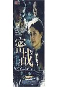 密战-三十集电视连续剧(5片装)DVD