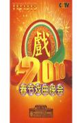 2010春节戏曲晚会(2片装)DVD