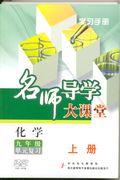 名师导学大课堂-化学九年级单元复习上册(4片装)DVD