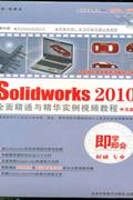 SOLIDWORKS 2010中文版-即学即会(3DVD-ROM+使用说明)
