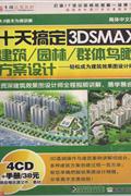 十天搞定3DSMAX-建筑/园林/群体鸟瞰方案设计(4CD-ROM+服务指南)