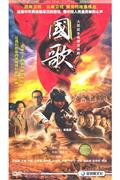 国歌-大型战争电视连续剧(10碟装完整版)DVD