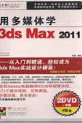 用多媒体学3DS MAX 2011(2DVD+手册)