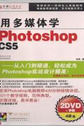 用多媒体学PHOTOSHOP CS5(2DVD+手册)
