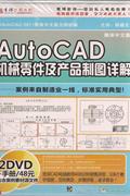 AUTOCAD机械零件及产品制图详解(2DVD+手册)