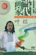 中国当代画家-叶烂DVD